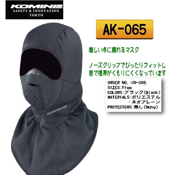 【KOMINE】コミネ AK-065 　ウィンターウォームマスク　冬用　冬物インナー　防寒　保温　　...