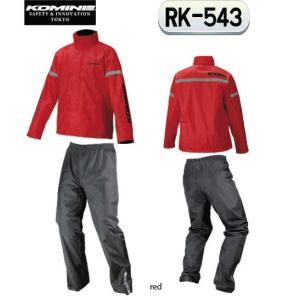 正規品〔KOMINE〕 RK-543 全6色 STDレインウェア 上下セット 雨具 カッパ レディース メンズ コミネ 【バイク用品】