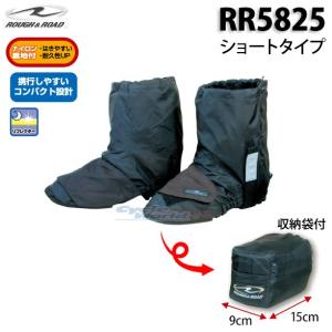 〔ラフ＆ロード〕 RR5825 コンパクトブーツカバーショート ツーリング 通勤 通学 防水 防雨 レイン 雨対策 梅雨 シューズカバー バイク用品 ROUGH&ROAD｜cycle-world