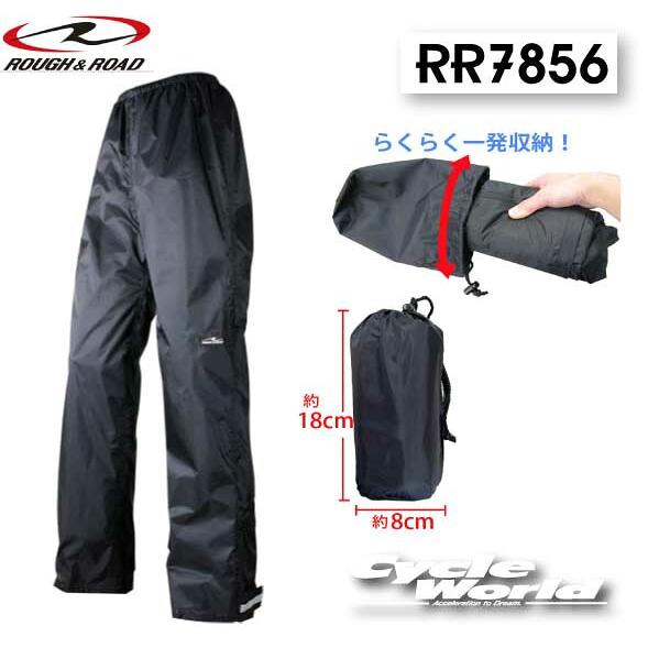 【ROUGH&amp;ROAD】RR7856 エマージェンシーパンツ コンパクト 防水 ラフロ