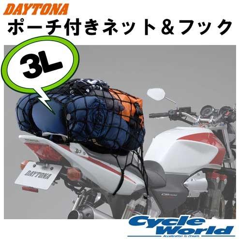 〔DAYTONA〕 72191 ポーチ付きネットフック 〔3Lサイズ〕 ブラック 荷物 ツーリング ...