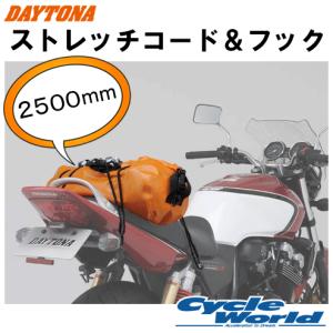 〔DAYTONA〕 72213 ストレッチコード＆フック ＜ブラック＞ 2500mm 2.5m 荷物 ネット デイトナ 【バイク用品】｜cycle-world