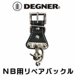 正規品〔DEGNER〕 NBP-1 NB用ワンタッチ金具バックル リペアパーツ サドルバッグ サイドバッグ アメリカン 国産アメリカン ハーレー デグナー 【バイク用品】｜cycle-world