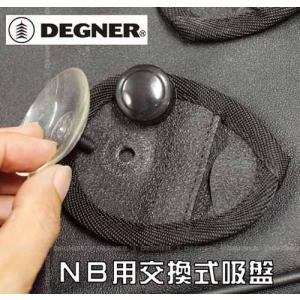 正規品〔DEGNER〕 NBP-2 NB用交換式吸盤 リペアパーツ タンクバッグ アメリカン 国産アメリカン ハーレー デグナー 【バイク用品】｜cycle-world