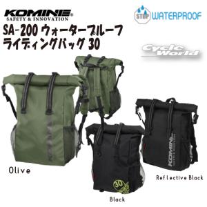 正規品〔KOMINE〕 SA-200 ウォータープルーフライディングバッグ 30 かばん バックパック リュック ツーリング 防水 09-200 コミネ 【バイク用品】｜cycle-world