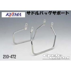 【KIJIMA】サドルバッグサポート《210-4722》※左・片側１個販売※　 CB1100 (10...