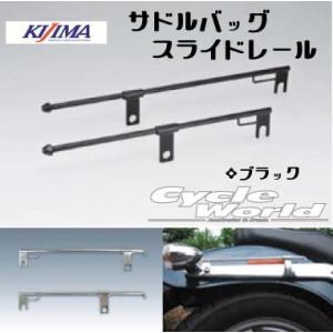 〔キジマ〕ユニバーサル サドルバッグスライドレール《ブラック》