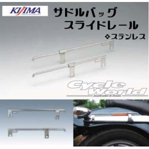 KIJIMA（キジマ） キジマサドルバッグレール ブラック 左右兼用 