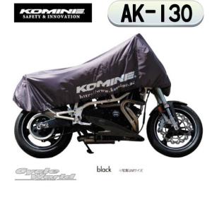 〔コミネ〕AK-130 《Ｍサイズ》コンパクトモーターサイクルハーフカバー バイク オートバイ 盗難...