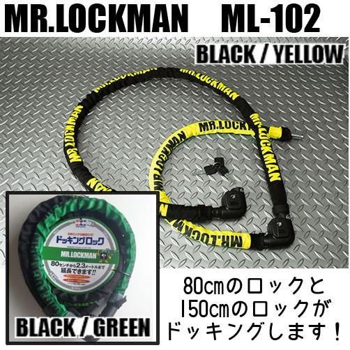 【Mr.LOCKMAN】 ML-102 ドッキングロック 鍵 防犯 ミスターロックマン 【バイク用品...