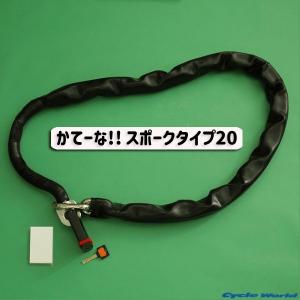 〔加藤製作所〕 かてーな!!  スポークタイプ20 《長さ:2.0m》 自宅用 KG-200 バイクロック 盗難防止 鍵 ロック 丈夫 最強 特殊鋼 バイク用品 衣川製鎖工業｜cycle-world