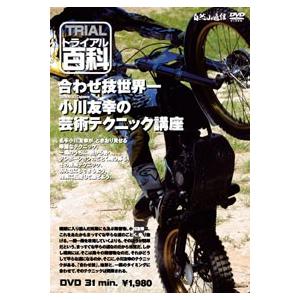 ●《ネコポス対応》〔自然山通信〕トライアル百科DVD　合わせ技世界一！小川友幸の芸術テクニック講座