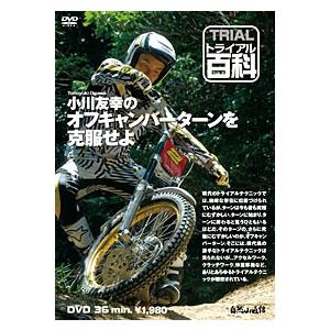 《ネコポス対応》〔自然山通信〕トライアル百科DVD　小川友幸のオフキャンバーを克服せよ  バイク用品｜cycle-world