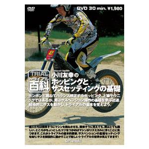 〔自然山通信〕トライアル百科DVD 小川友幸の...の詳細画像1