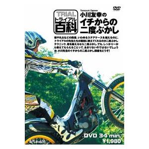 ●《ネコポス対応》〔自然山通信〕トライアル百科DVD　小川友幸のイチからの二度ぶかし