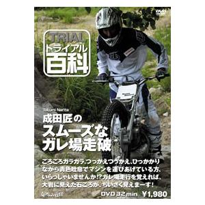 〔自然山通信〕トライアル百科DVD　成田匠のスムーズなガレ場走破  バイク用品