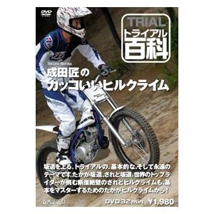 《ネコポス対応》〔自然山通信〕トライアル百科DVD　成田匠のカッコいいヒルクライム バイク用品｜cycle-world