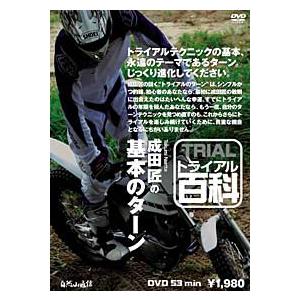 自然山通信〕トライアル百科DVD 成田匠の憧れのエアターン オートバイ