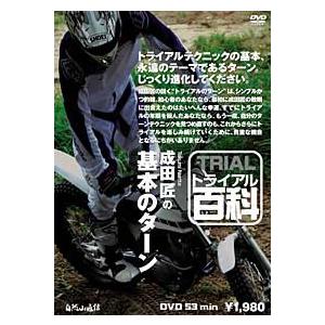 《ネコポス対応》〔自然山通信〕トライアル百科DVD　成田匠の基本のターン バイク用品