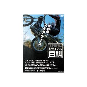 《ネコポス対応》〔自然山通信〕トライアル百科DVD　「黒山健一のステアケース」  バイク用品｜cycle-world