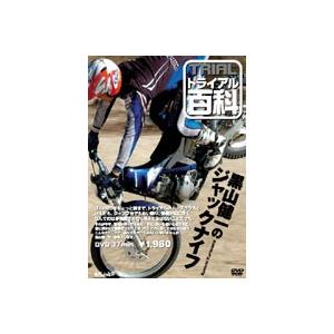 《ネコポス対応》〔自然山通信〕トライアル百科DVD　「黒山健一のジャックナイフ」 バイク用品｜cycle-world