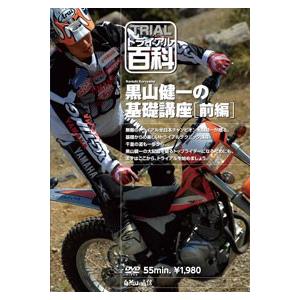 《ネコポス対応》〔自然山通信〕トライアル百科DVD　黒山健一の基礎講座《前編》  バイク用品｜cycle-world