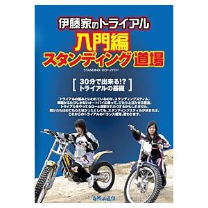 〔自然山通信〕伊藤家のトライアル 入門編 《スタンディング道場》 DVD バイク用品｜cycle-world