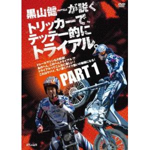 《ネコポス対応》〔自然山通信〕 黒山健一が説く トリッカーで、テッテー的にトライアル。PART1 DVD パート1 上手になる方法 バイク用品｜cycle-world