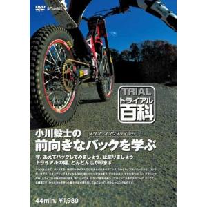 《ネコポス対応》〔自然山通信〕トライアル百科・小川毅士の前向きなバックを学ぶ（スタンディングスティルも）  DVD 上手になる方法 バイク用品｜cycle-world