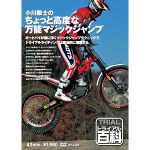 ●《ネコポス対応》〔自然山通信〕トライアル百科・小川毅士のちょっと高度な万能マジックジャンプ