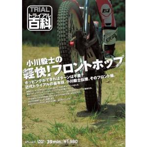 《ネコポス対応》〔自然山通信〕トライアル百科・小川毅士の軽快 フロントホップ DVD 上手になる方法 バイク用品｜cycle-world