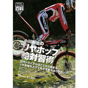 《ネコポス対応》正規品〔自然山通信〕トライアル百科・小川毅士のリヤホップ絶対習得！ DVD 上手になる方法 バイク用品