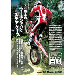 《ネコポス対応》〔自然山通信〕トライアル百科・小川毅士のウーポンでいくステアケース DVD 上手になる方法 バイク用品｜cycle-world