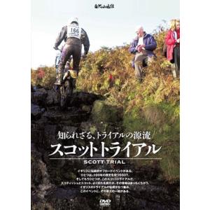 《ネコポス対応》〔自然山通信〕知られざる、トライアルの源流・スコットトライアル   DVD 伝統 / クラシック 【バイク用品】｜cycle-world