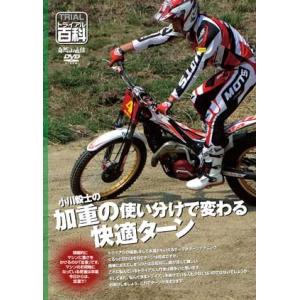 《ネコポス対応》正規品〔自然山通信〕小川毅士の加重の使い分けで変わる快適ターン DVD トライアル百科 入門 初心者 はじめて バイク用品｜サイクルワールド