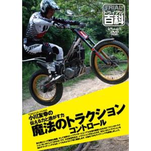 自然山通信〕トライアル百科DVD 黒山健一の基礎講座《後編》 バイク