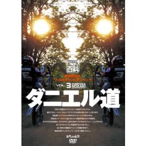 《ネコポス対応》〔自然山通信〕野崎史高のワールドチャンピオン・トーク VOL.3／ダニエル道 DVD トライアル百科【バイク用品】の商品画像