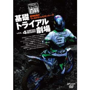 《ネコポス対応》〔自然山通信〕野崎史高のワールドチャンピオン・トーク VOL.4／基礎トライアル劇場 DVD トライアル百科 バイク用品｜cycle-world