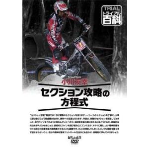 〔自然山通信〕小川友幸セクション攻略の方程式 DVD