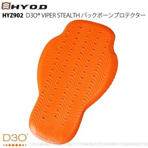 《あすつく》正規品〔HYOD〕 HYZ902 D3O VIPER STEALTH バックボーンプロテクター（オプション） 脊椎 背中 ヒョウドウ 【バイク用品】