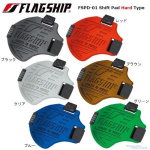 《》 〔FLAGSHIP〕 FSPD-01 Shift Pad Hard Type シフトパッド