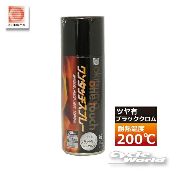 ☆《あすつく》【okitsumo】耐熱温度200℃《ツヤ有ブラッククロム　300ml》 ワンタッチス...