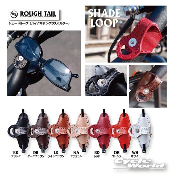 《あすつく/ネコポス対応》【Rough Tail】シェードループ SHADE LOOP サングラスホ...