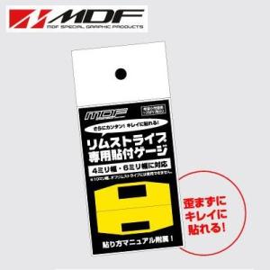 《あすつく》【MDF】リムストライプ専用貼付ゲージ ＜4ミリ/6ミリ幅対応＞ エムディーエフ タイヤ...