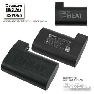 TAICHI RSタイチ RSP065 e-HEAT 専用バッテリー 1個 /3-5TU 電熱バイク
