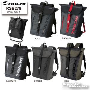 《あすつく》〔RSタイチ〕 RSB278 WP バックパック WP BACK PACK 25L 防水 ウォータープルーフ かばん 鞄 リュック デイバッグ アールエスタイチ 【バイク用品】｜サイクルワールド