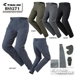 《あすつく》正規品《2026年春夏》〔RS TAICHI〕 RSY271 クイックドライ ストレートパンツ ストレッチパンツ RSタイチ ウェア メンズ レディース 【バイク用品】｜サイクルワールド