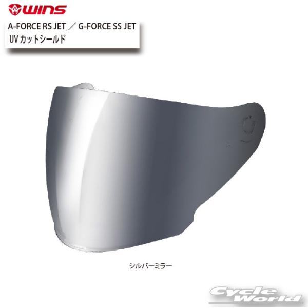 ☆《あすつく》正規品【WINS】UVカットシールド - A-FORCE RS JET／G-FORCE...