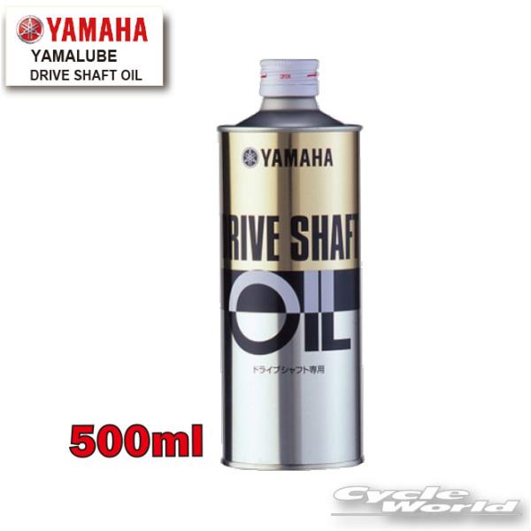 正規品〔YAMAHA〕 ドライブシャフトオイル（シャフトドライブ専用） 500ml 90793-38...