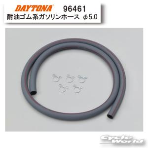 ☆DAYTONA デイトナ 96461 耐油ゴム系ガソリンホース 内径φ5x外径